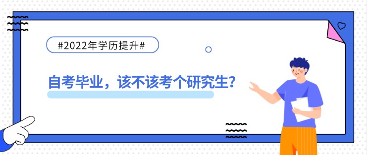 自考畢業，該不該考個研究生？