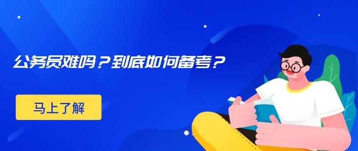 公務(wù)員難嗎？到底如何備考？