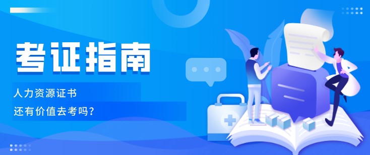 人力資源證書(shū)，還有價(jià)值去考嗎？