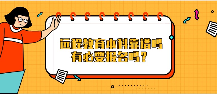 遠程教育本科靠譜嗎，有必要報名嗎？