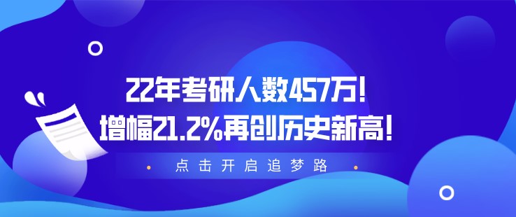 22年考研人數(shù)457萬(wàn)！增幅21.2%再創(chuàng)歷史新高！