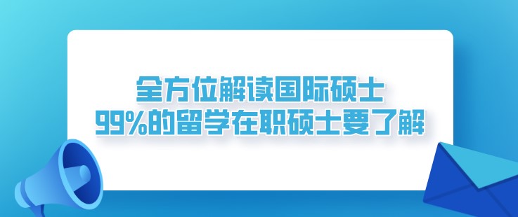 全方位解讀國際碩士，99%的留學在職碩士要了解！