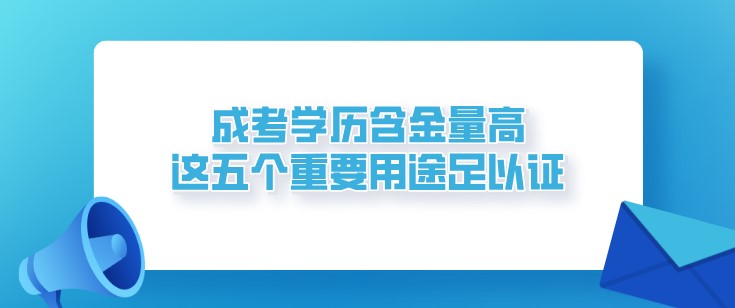 成考學歷含金量高，這五個重要用途足以證