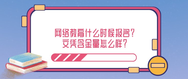 網絡教育什么時候報名？文憑含金量怎么樣？