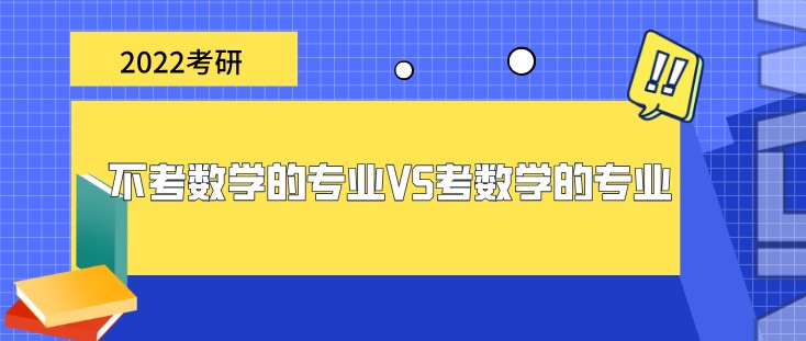 2022考研，不考數(shù)學(xué)的專業(yè)VS考數(shù)學(xué)的專業(yè)
