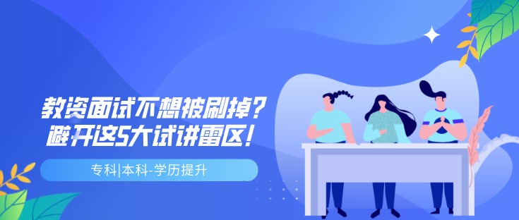 教資面試不想被刷掉？避開這5大試講雷區(qū)！