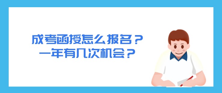 成考函授怎么報(bào)名？一年有幾次機(jī)會(huì)？