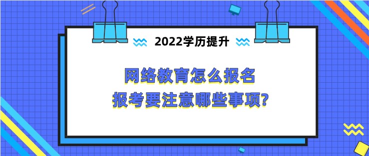 網絡教育怎么報名，報考要注意哪些事項?