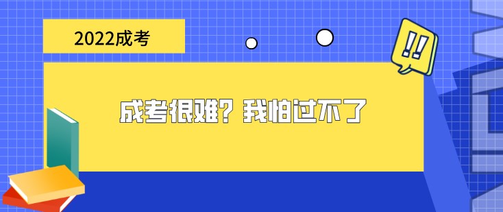 成考很難？我怕過不了