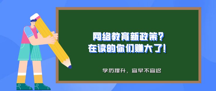 網絡教育新政策？在讀的你們賺大了！