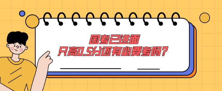 國考已進面，只高0.5分還有必要考嗎？