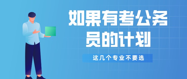 如果有考公務員的計劃，這幾個專業不要選