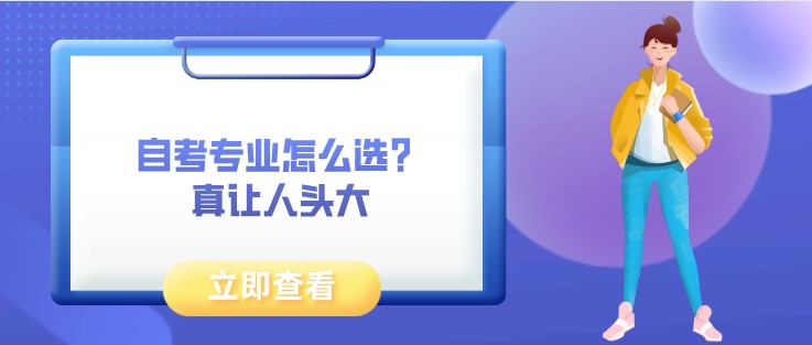 自考專業(yè)怎么選？真讓人頭大
