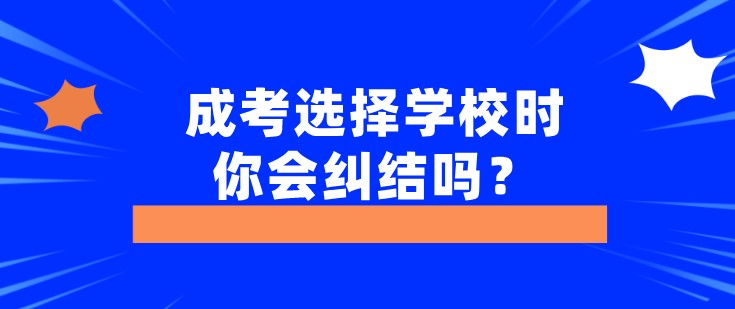 成考選擇學(xué)校時(shí)，你會(huì)糾結(jié)嗎？