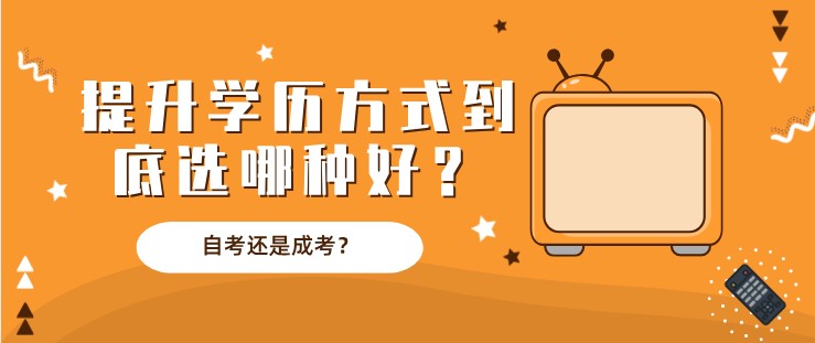 自考還是成考？提升學(xué)歷方式到底選哪種好？