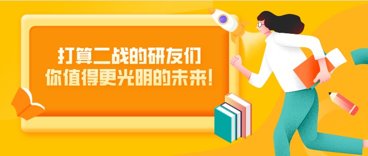 打算二戰(zhàn)的研友們，你值得更光明的未來(lái)!