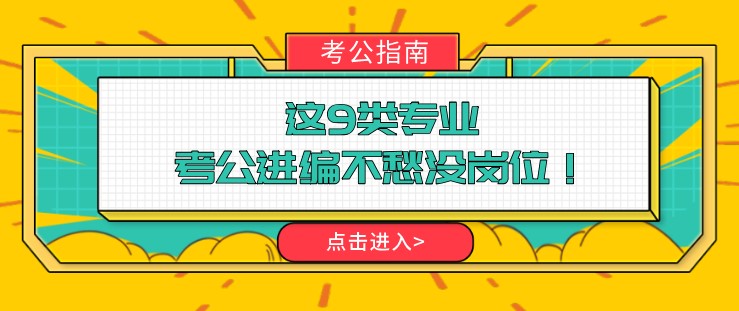 這9類專業，考公進編不愁沒崗位！