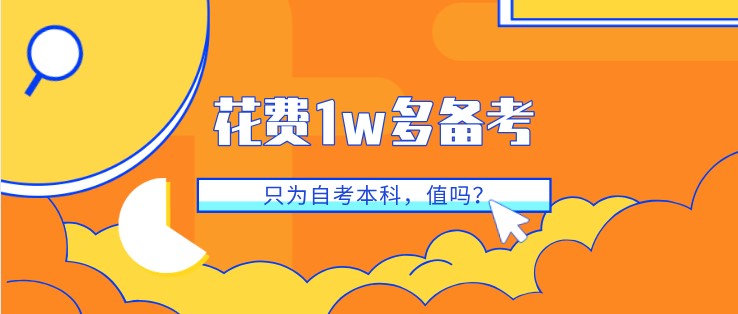 花費(fèi)1w多備考，只為自考本科，值嗎？