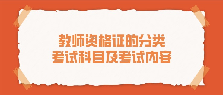 教師資格證的分類，考試科目及考試內容