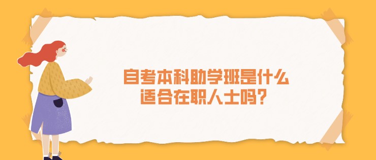 自考本科助學班是什么，適合在職人士嗎？