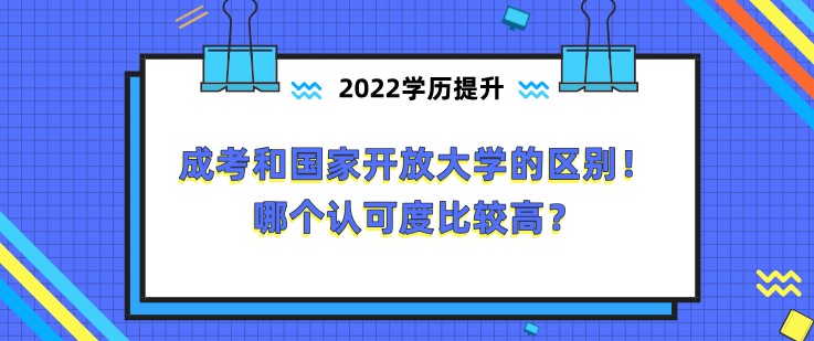 成考和國(guó)家開放大學(xué)的區(qū)別！哪個(gè)認(rèn)可度比較高？
