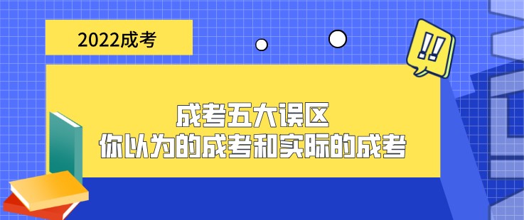 成考五大誤區(qū)：你以為的成考和實(shí)際的成考