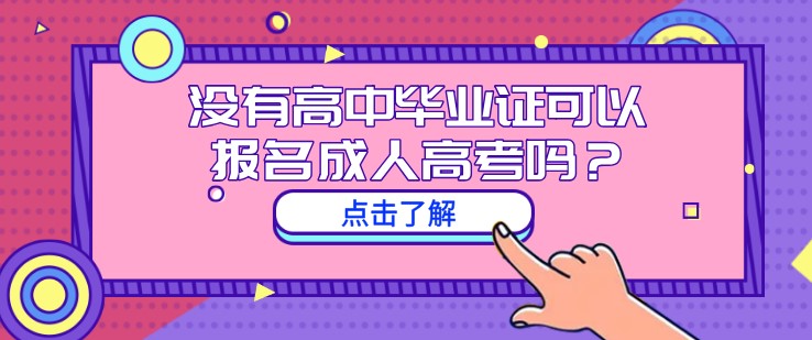 沒有高中畢業證可以報名成人高考嗎？