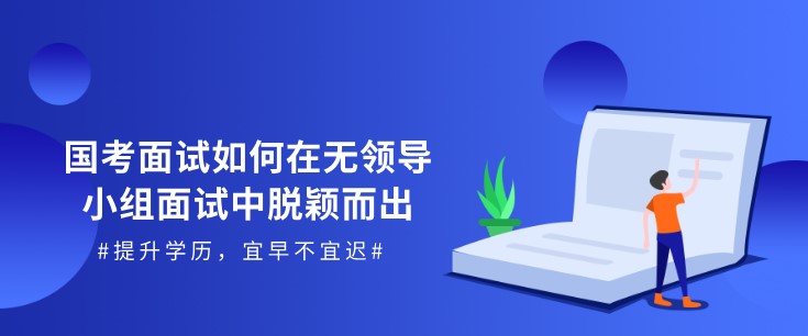 國考面試丨如何在無領(lǐng)導(dǎo)小組面試中脫穎而出？