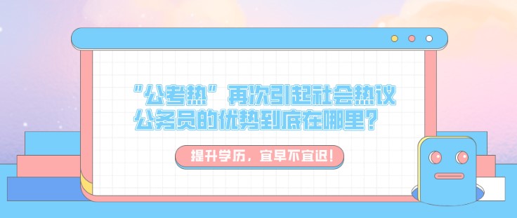 “公考熱”再次引起社會熱議，公務員的優(yōu)勢到底在哪里？