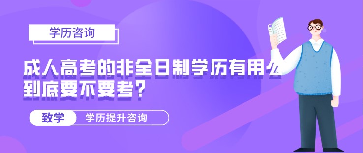 成人高考的非全日制學(xué)歷有用么，到底要不要考？