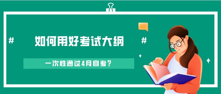 如何用好考試大綱，一次性通過(guò)4月自考？