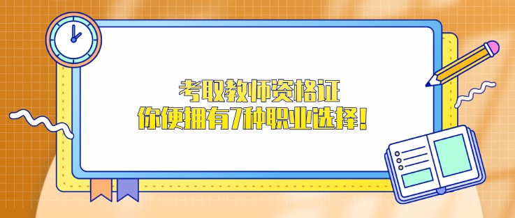 考取教師資格證，你便擁有7種職業(yè)選擇！