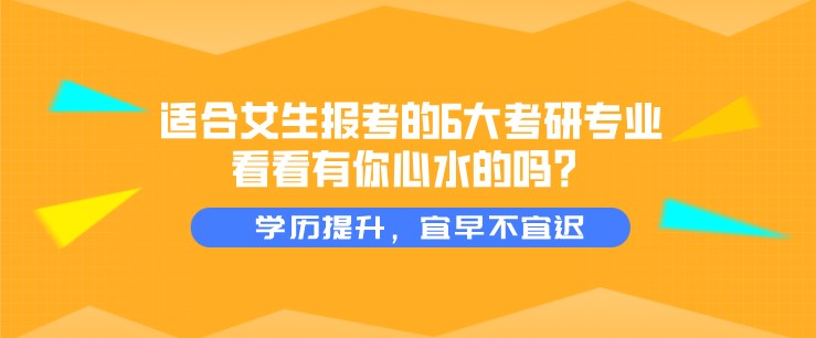 適合女生報考的6大考研專業，看看有你心水的嗎？