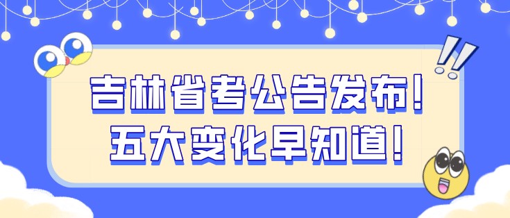 吉林省考公告發布！五大變化早知道！