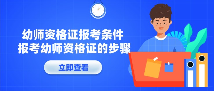 幼師資格證報(bào)考條件 報(bào)考幼師資格證的步驟
