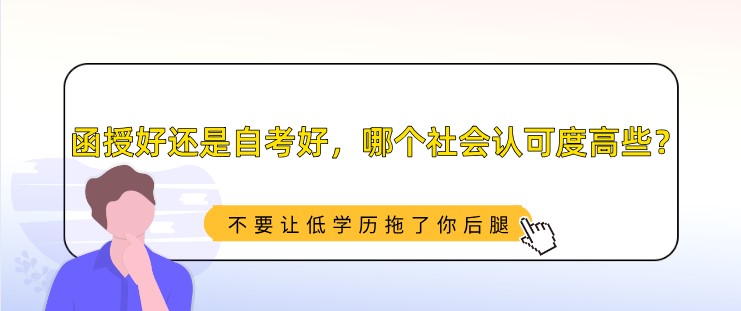 函授好還是自考好，哪個社會認(rèn)可度高些？