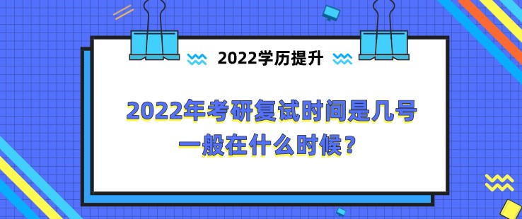 2022年考研復(fù)試時(shí)間是幾號(hào)，一般在什么時(shí)候？