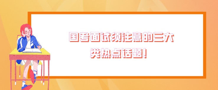 國考面試須注意的三大類熱點話題！