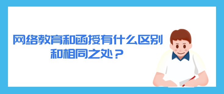 網(wǎng)絡(luò)教育和函授有什么區(qū)別和相同之處？