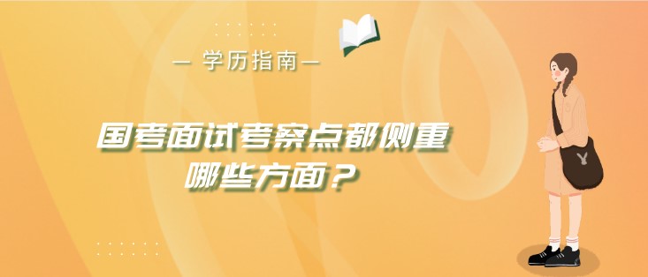 國考面試考察點都側重哪些方面？