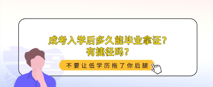 成考入學(xué)后多久能畢業(yè)拿證？有捷徑嗎？