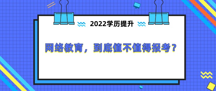 網(wǎng)絡(luò)教育，到底值不值得報考？