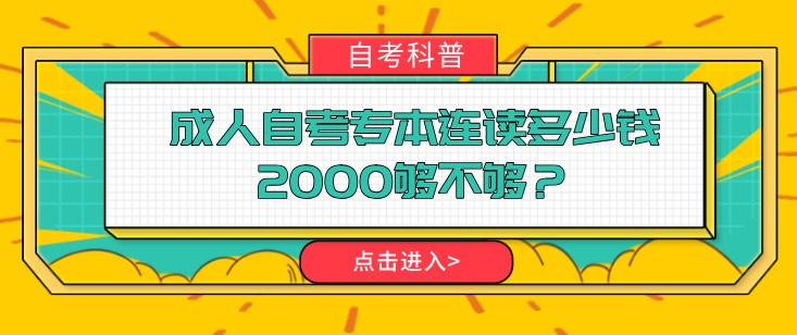 成人自考專本連讀多少錢，2000夠不夠？