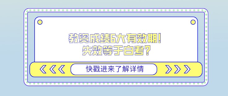 教資成績6大有效期！失效等于白考？
