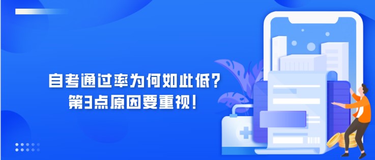 自考通過率為何如此低？第3點(diǎn)原因要重視！