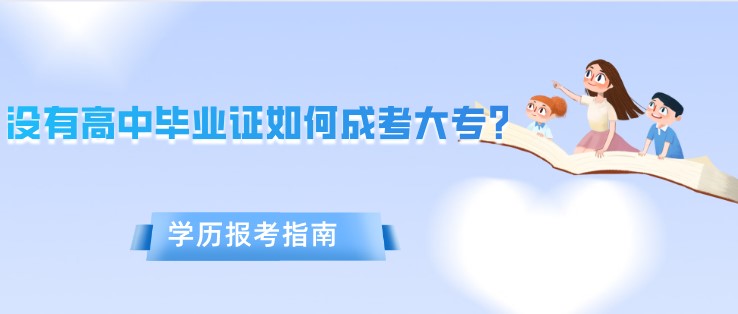 沒(méi)有高中畢業(yè)證如何成考大專？