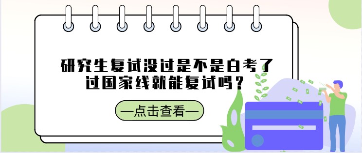 研究生復試沒過是不是白考了，過國家線就能復試嗎？