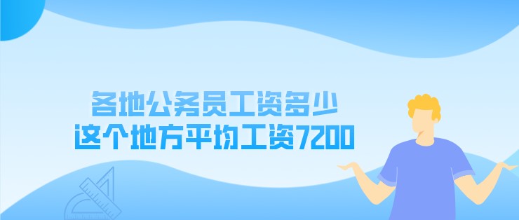各地公務員工資多少，這個地方平均工資7200