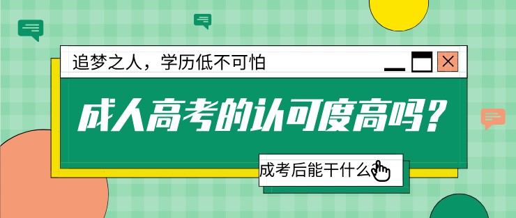 成人高考的認(rèn)可度高嗎？成考后能干什么？