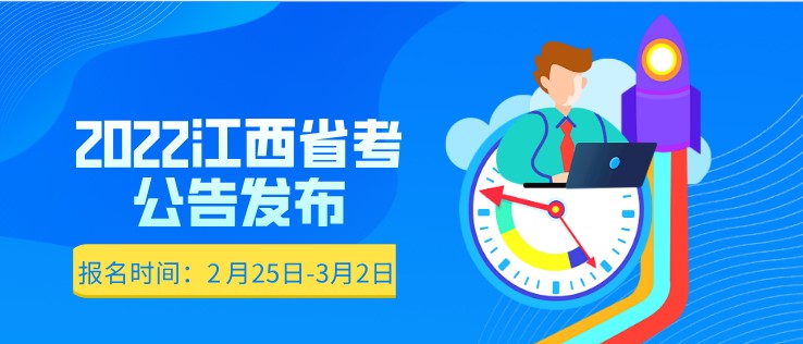 速進！2022江西省考公告已發布！2月25日起報名